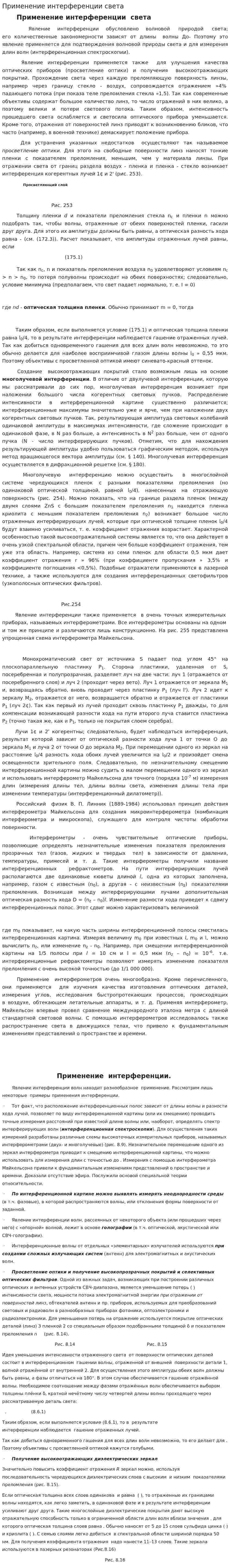 Применение интерференции света