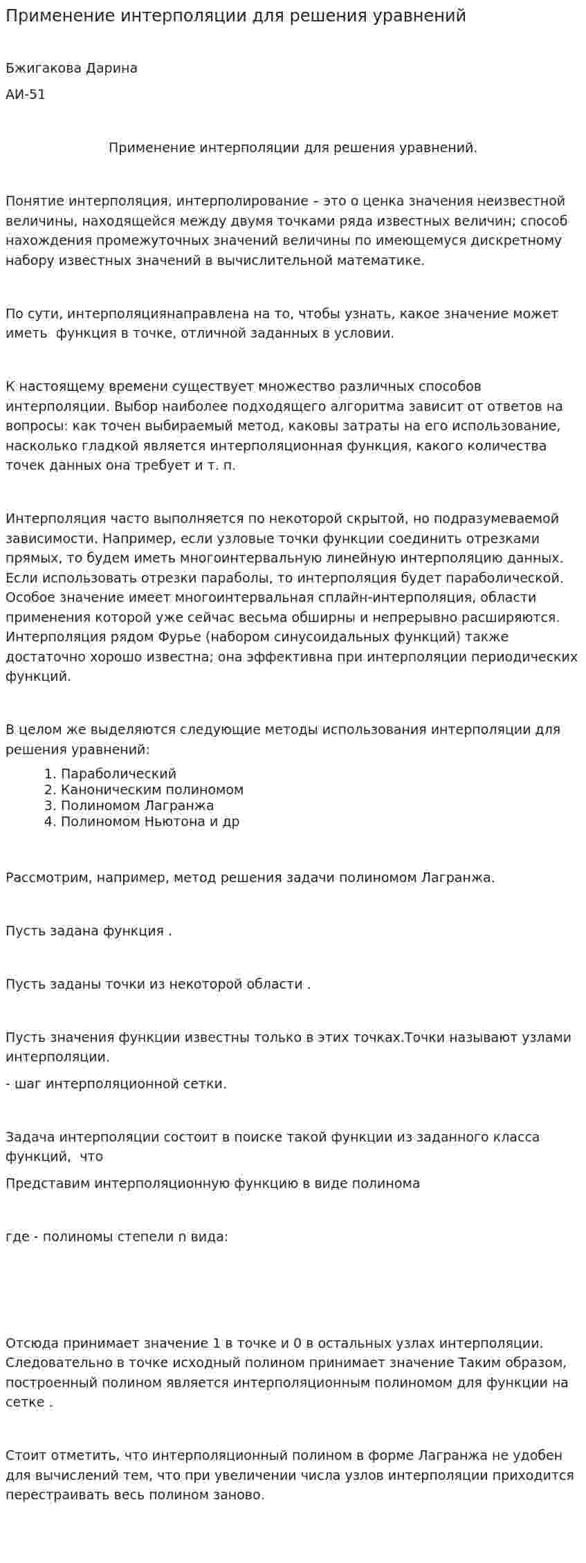Применение интерполяции для решения уравнений