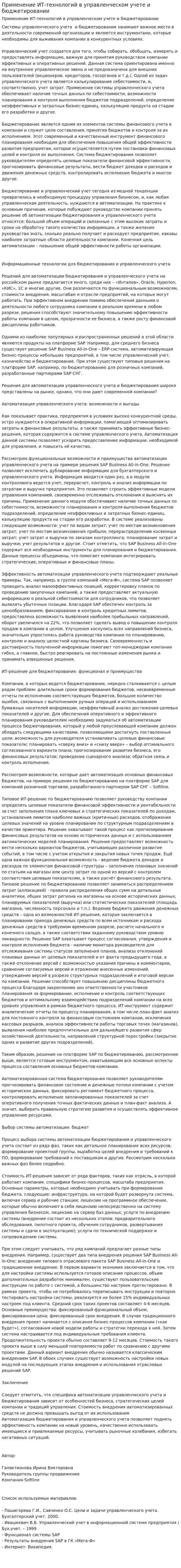 Применение ИТ-технологий в управленческом учете и бюджетировании