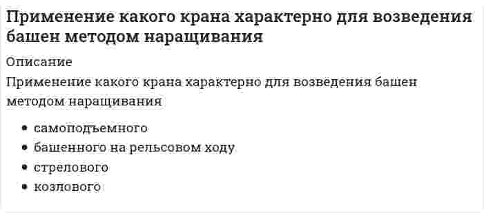      
          Описание
          Применение напряжения 6 кВ для распределительных сетей осуществляетсяВыберите один или несколько ответов:a. при преобладании приемников с номинальным напряжением 6 кВ b. питание значительной части нагрузки от заводской ТЭЦ с генераторным напряжением 6 кВ c. при преобладании приемников с резкопеременным графиком нагрузки  
            
            
            Применение напряжения 6 кВ для распределительных сетей осуществляетсяПрименяя формулу индекса потребительских цен, выясните: была ли инфляция в первом и втором годах исследования по сравнению с базовым годом и сколько процентов:Применяя формулу индекса потребительских цен, выясните: была ли инфляция в первом и втором годах исследования по сравнению с базовым годом и сколько процентов:. 2Пример власти, социальной по форме и имеющей непосредственный механизм, – …Примером информационной технологии является …Примером обеспечивающей информационной технологии является …Примером предметной технологии является технология ...При каком режиме работы асинхронного двигателя его коэффициент мощности будет самым низким? Выберите один вариант ответаПри каком соотношении площадей поперечных сечений напряжения в центрально растянутых стальном и медном стержнях будут одинаковы при динамическом приложении нагрузки и прочих равных условиях?Прикладная механика (ответы к тесту МОИ )Прикладная механика (тест с ответами МОИ)Прикладные аспекты психологии трудаПрикладные научные исследования – это …При максимальных усилиях испытуемого в обоих случаях и при одинаковом суставном угле динамическая сила (мышечная сила, измеряемая в условиях динамического режима работы мышц) при концентрическом сокращении мышц …