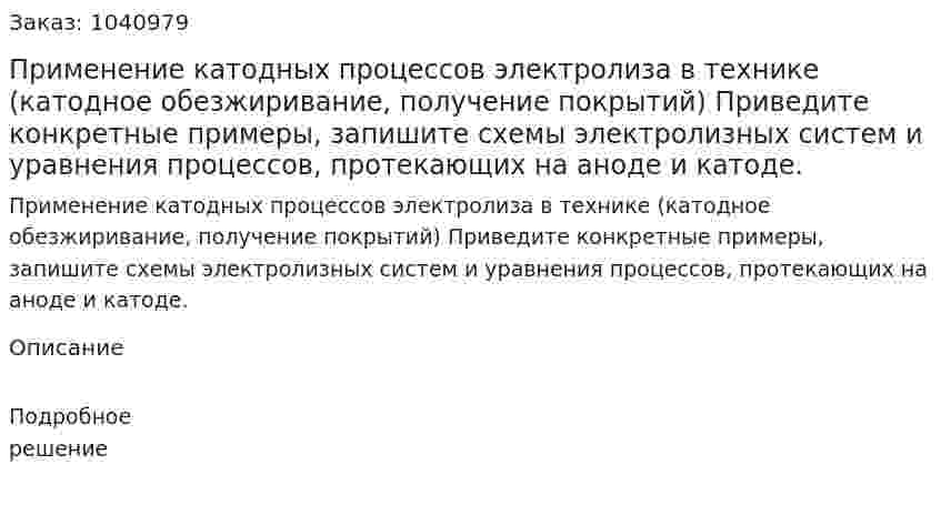 Применение катодных процессов электролиза  в технике (катодное обезжиривание, получение покрытий) Приведите конкретные примеры, запишите схемы электролизных систем и уравнения процессов, протекающих  на аноде и катоде. 