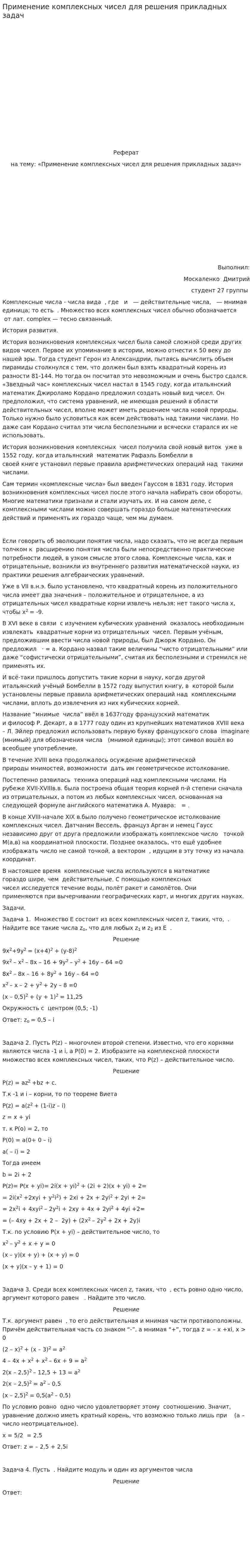 Применение комплексных чисел для решения прикладных задач