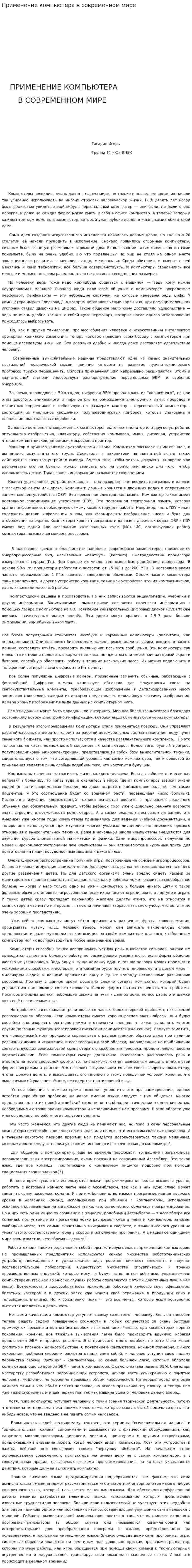 Применение компьютера в современном мире