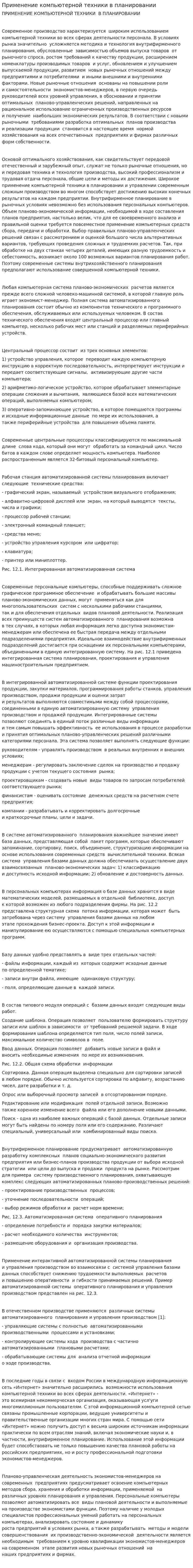 Применение компьютерной техники в планировании