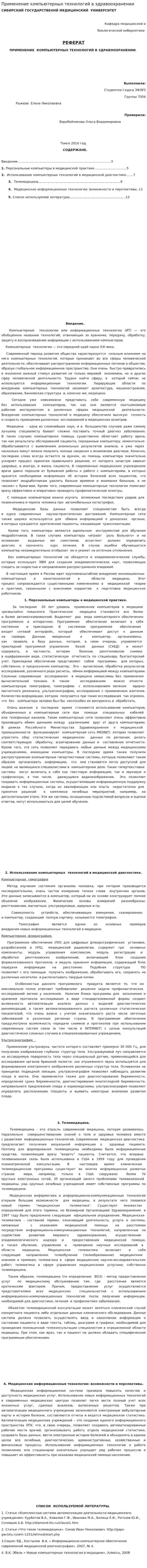 Применение компьютерных технологий в здравоохранении