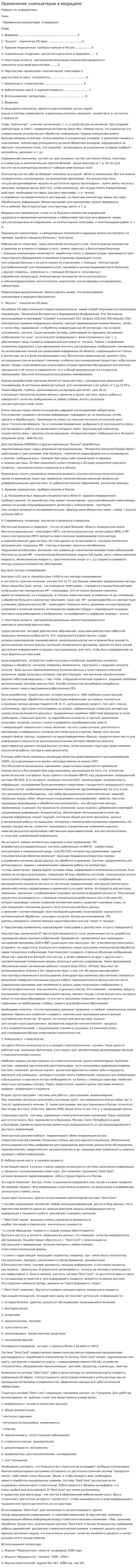 Применение компьютеров в медицине