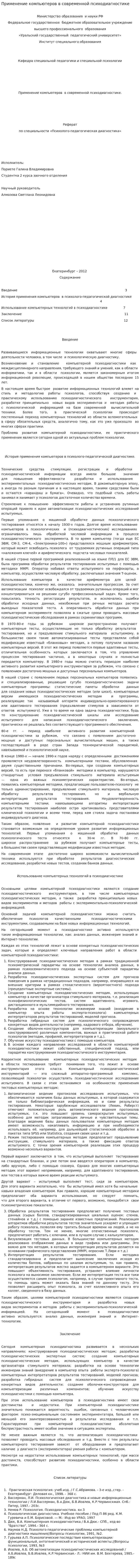 Применение компьютеров в современной психодиагностике