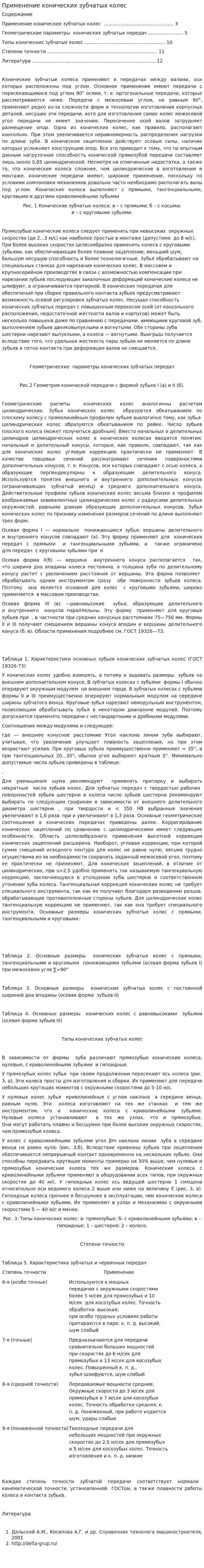 Применение конических зубчатых колес
