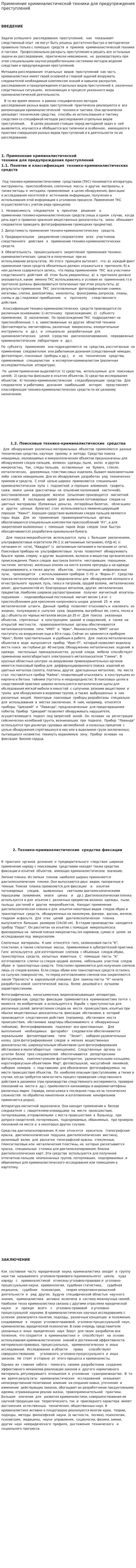 Применение криминалистической техники для предупреждения преступлений