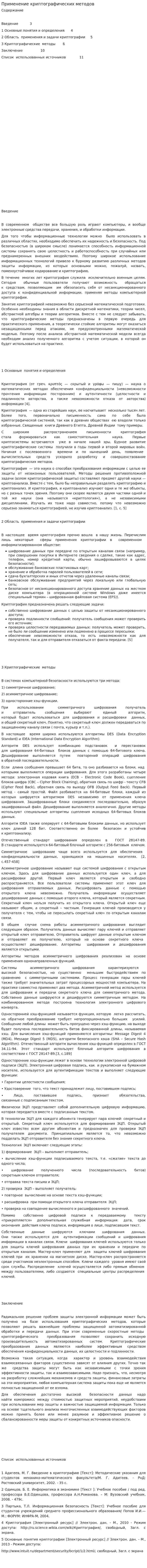 Применение криптографических методов
