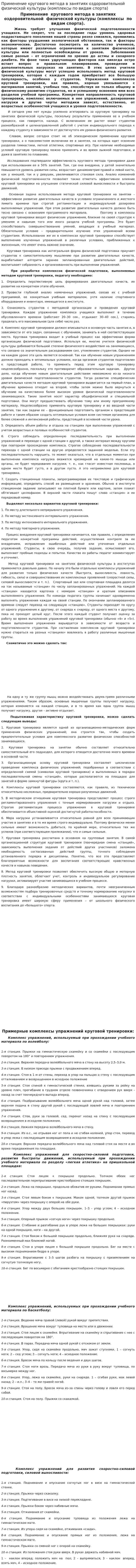 Применение кругового метода в занятиях оздоровительной физической культуры (комплексы по видам спорта). 2