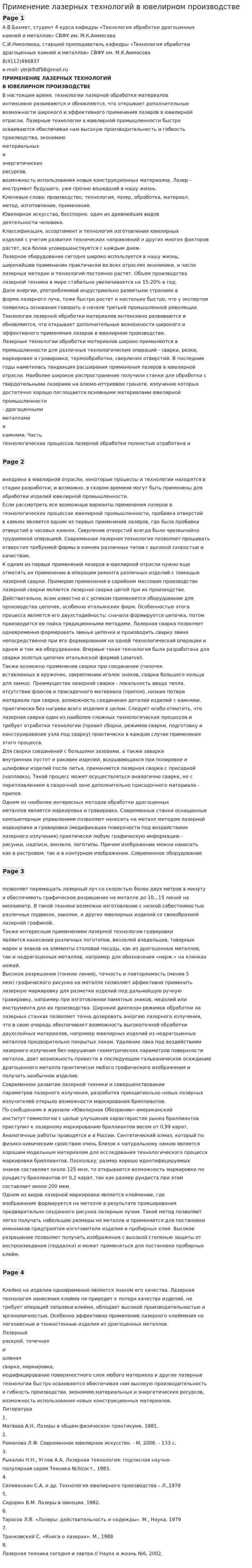 Применение лазерных технологий в ювелирном производстве