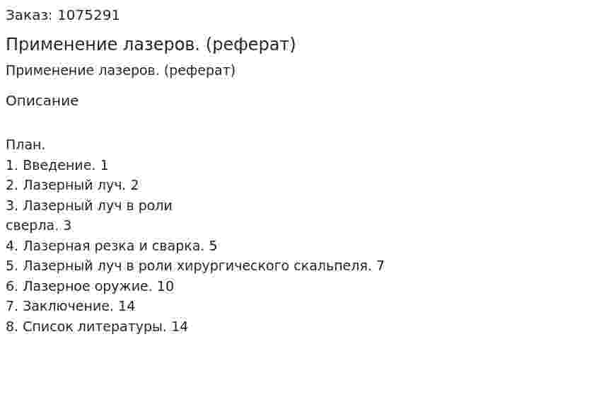 Применение лазеров. (реферат) 