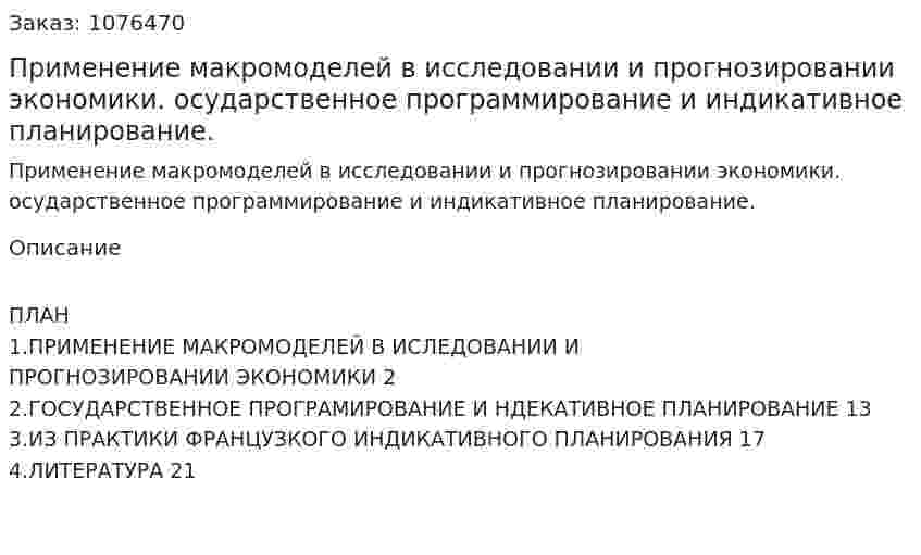 Применение макромоделей в исследовании  и прогнозировании экономики. осударственное программирование и индикативное планирование. (реферат) 