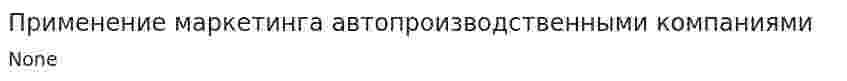 Применение маркетинга автопроизводственными компаниями