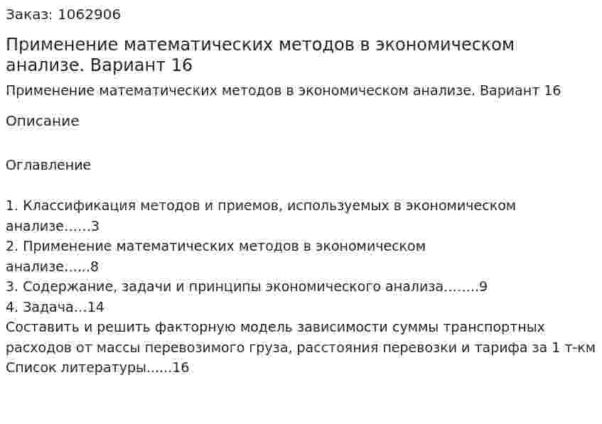 Применение математических методов в экономическом анализе. Вариант 16 (реферат) 