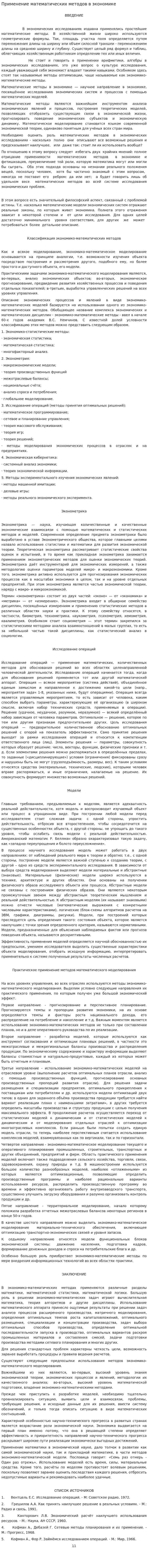 Применение математических методов в экономике