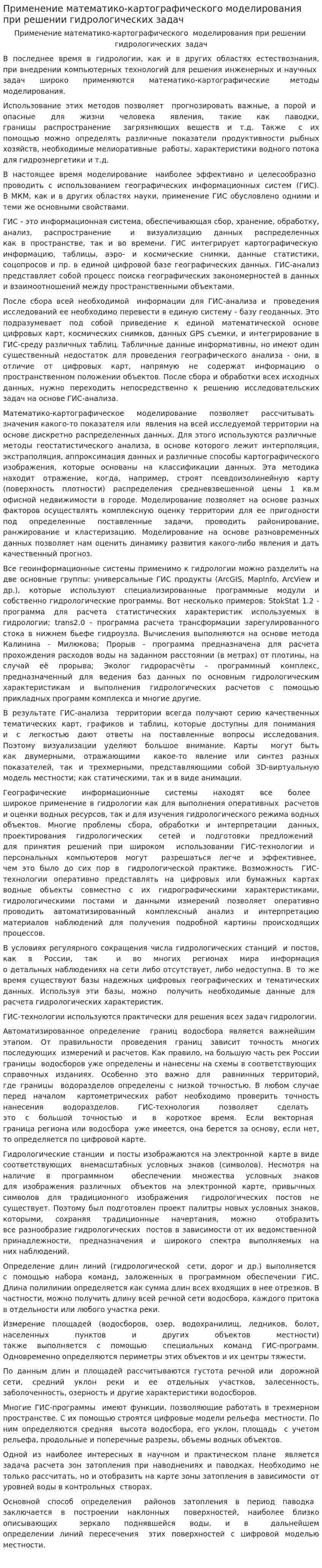 Применение математико-картографического моделирования при решении гидрологических задач