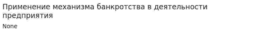 Применение механизма банкротства в деятельности предприятия