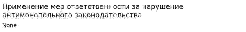 Применение мер ответственности за нарушение антимонопольного законодательства
