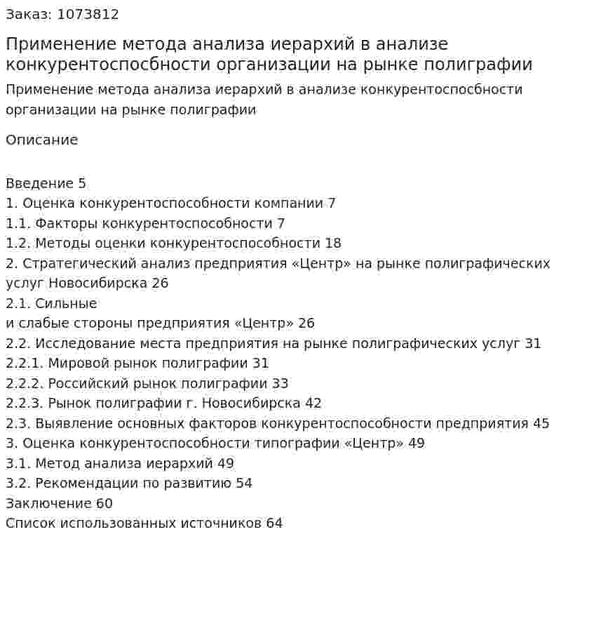 Применение метода анализа иерархий в анализе конкурентоспосбности организации на рынке полиграфии (дипломная работа) 