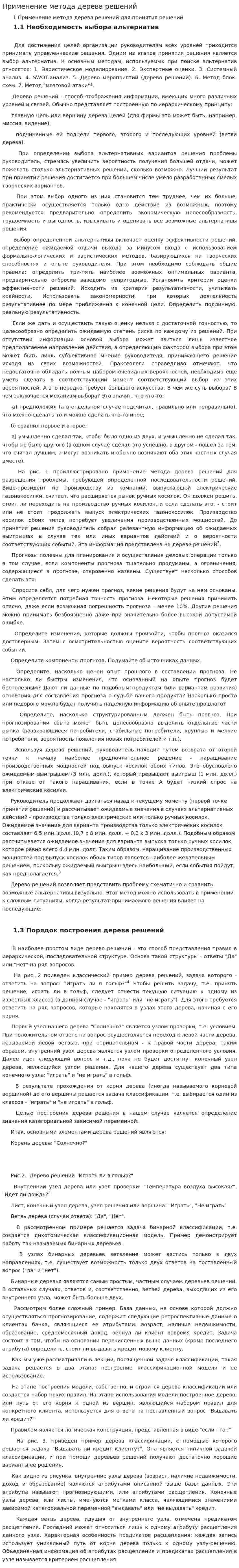 Применение метода дерева решений