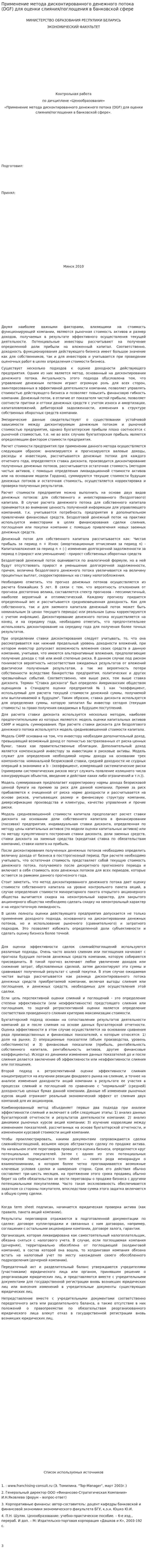 Применение метода дисконтированного денежного потока (DGF) для оценки слияния/поглощения в банковской сфере