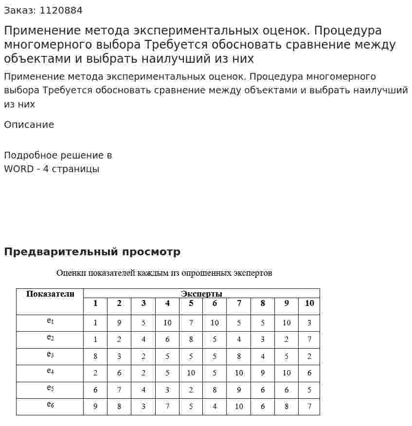 Применение метода экспериментальных оценок. Процедура многомерного выбора  Требуется обосновать сравнение между объектами и выбрать наилучший из них 