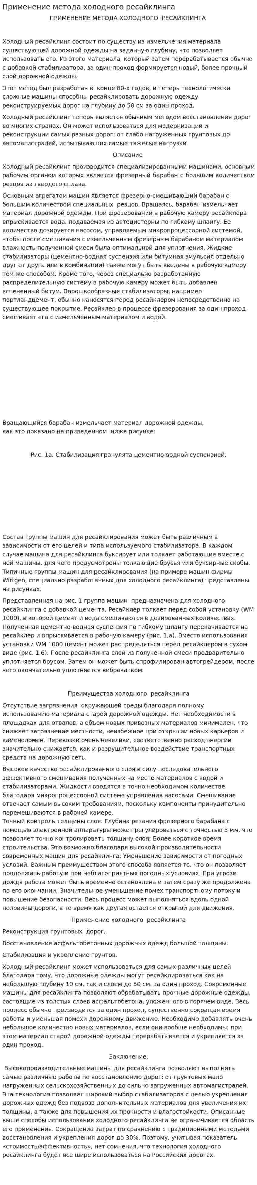 Применение метода холодного ресайклинга
