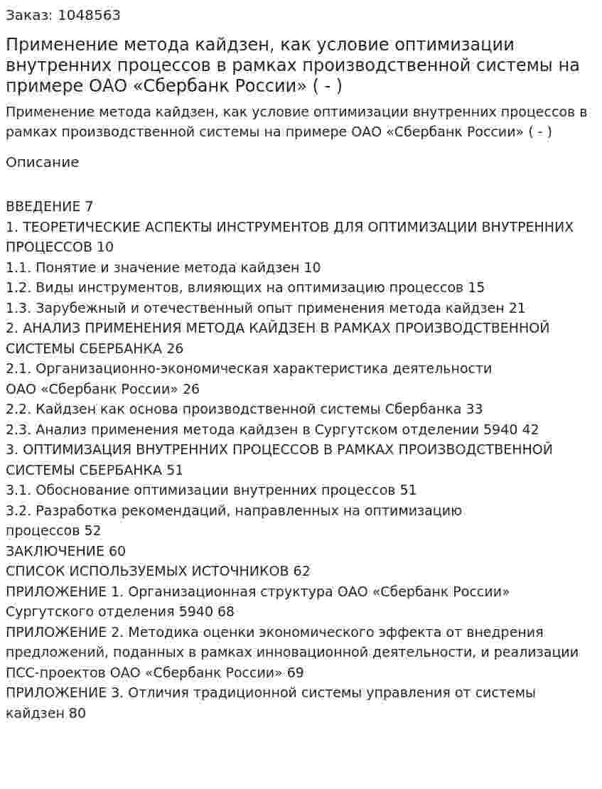 Применение метода кайдзен, как условие оптимизации внутренних процессов в рамках производственной системы на примере ОАО «Сбербанк России» (Дипломная работа - ВКР) 
