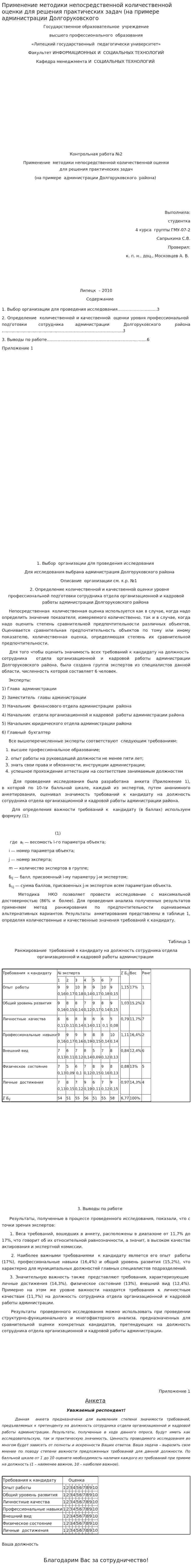 Применение методики непосредственной количественной оценки для решения практических задач (на примере администрации Долгоруковского