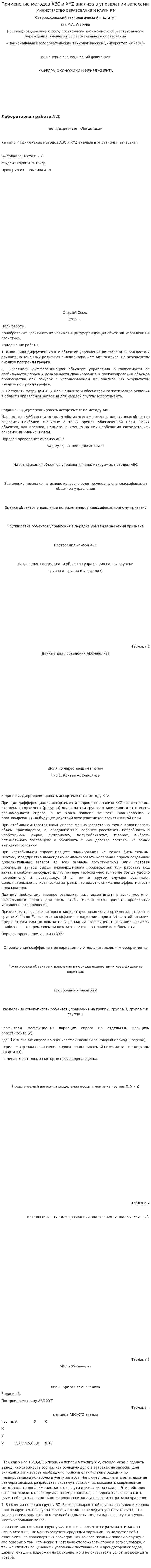 Применение методов ABC и XYZ анализа в управлении запасами
