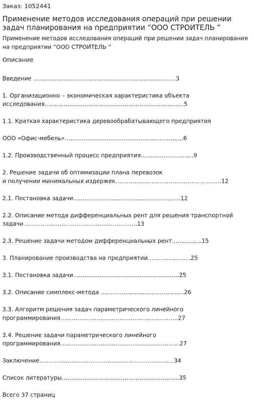 Применение методов исследования операций при решении задач планирования на предприятии “ООО СТРОИТЕЛЬ ” (курсовая работа) 