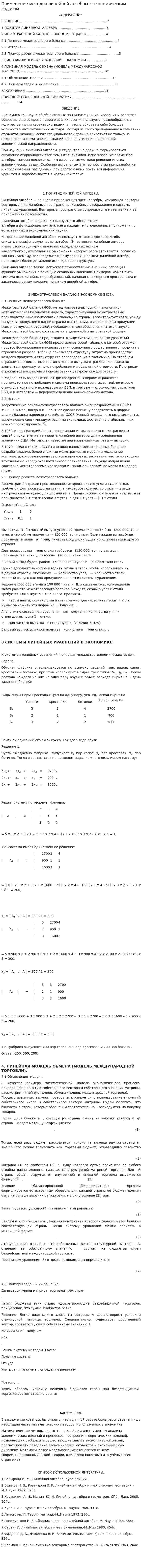 Применение методов линейной алгебры к экономическим задачам