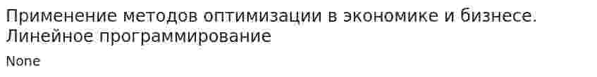 Применение методов оптимизации в экономике и бизнесе. Линейное программирование