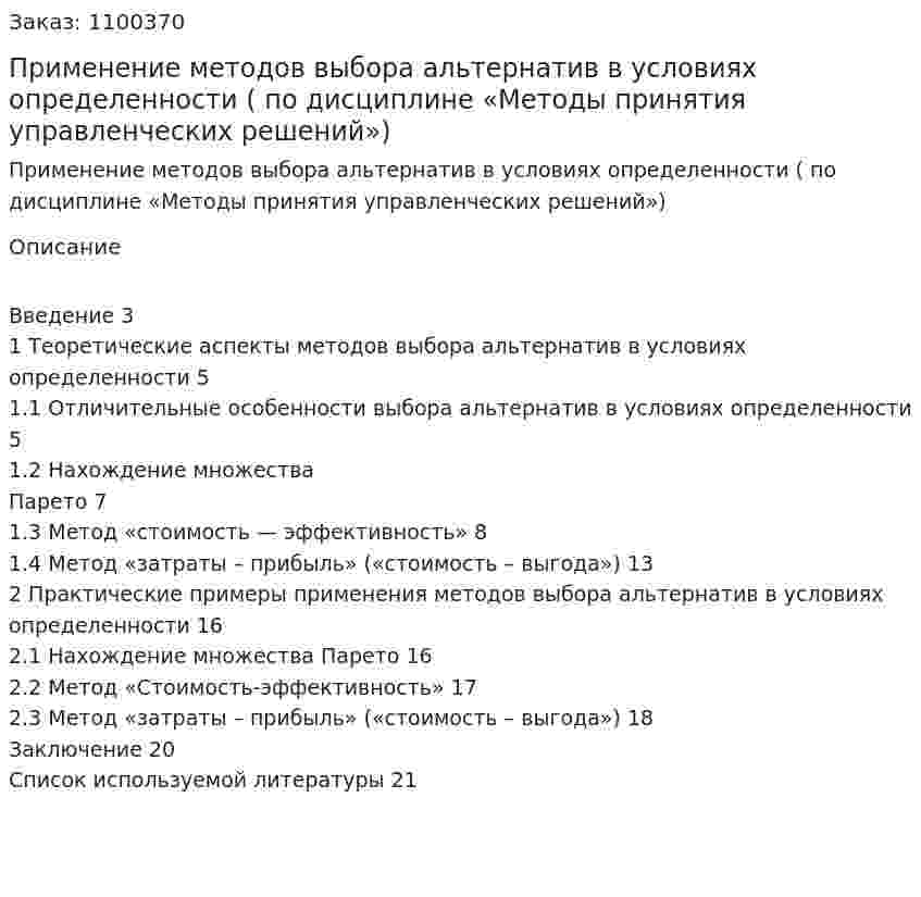Применение методов выбора альтернатив в условиях определенности (Контрольная работа по дисциплине «Методы принятия управленческих решений») 