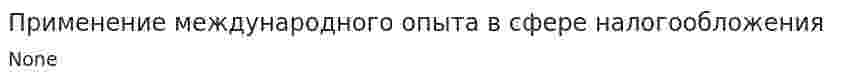 Применение международного опыта в сфере налогообложения