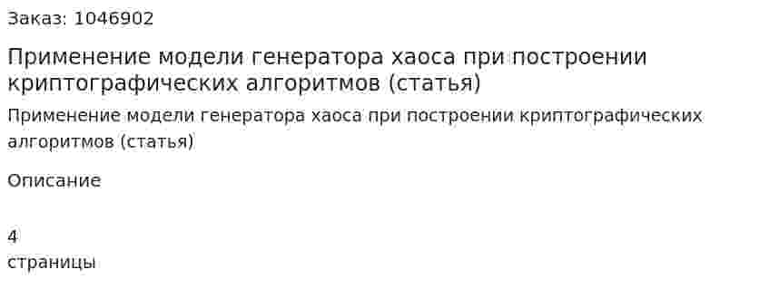Применение модели генератора хаоса при построении криптографических алгоритмов (статья) 