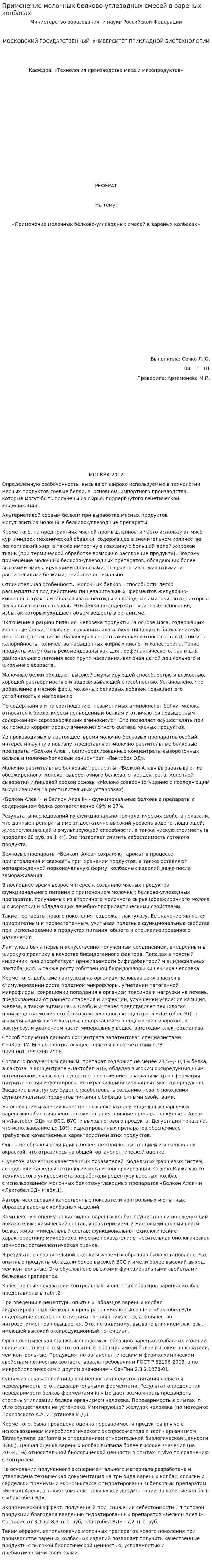 Применение молочных белково-углеводных смесей в вареных колбасах