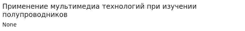 Применение мультимедиа технологий при изучении полупроводников