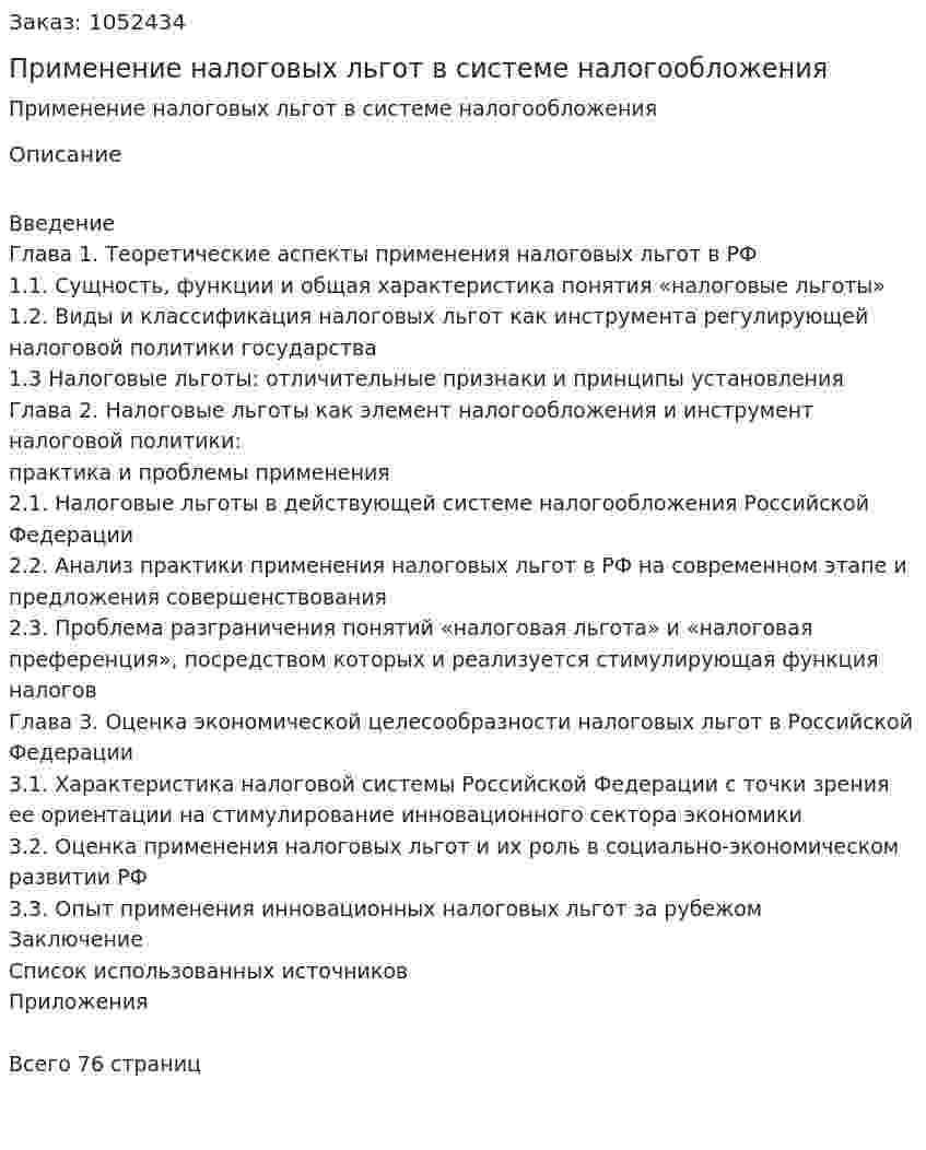 Применение налоговых льгот в системе налогообложения (Дипломная работа) 
