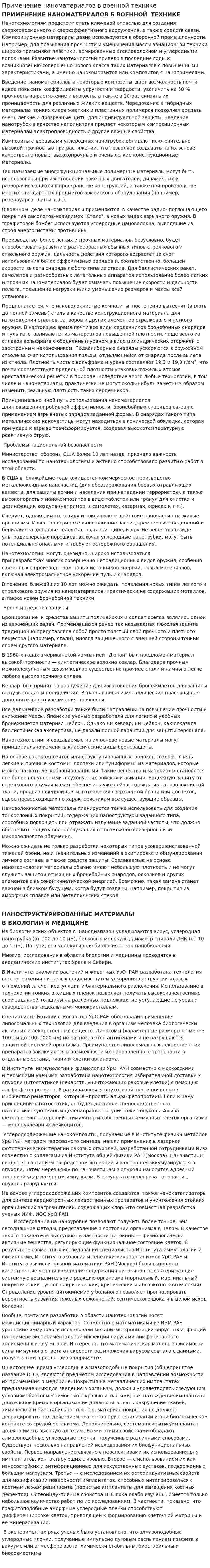 Применение наноматериалов в военной технике