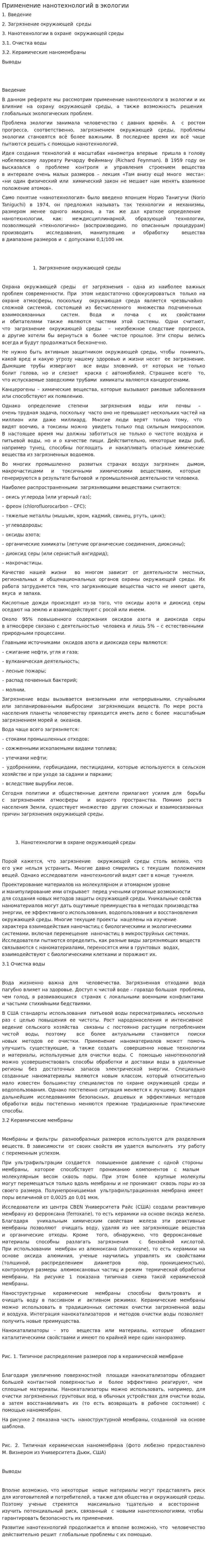 Применение нанотехнологий в экологии