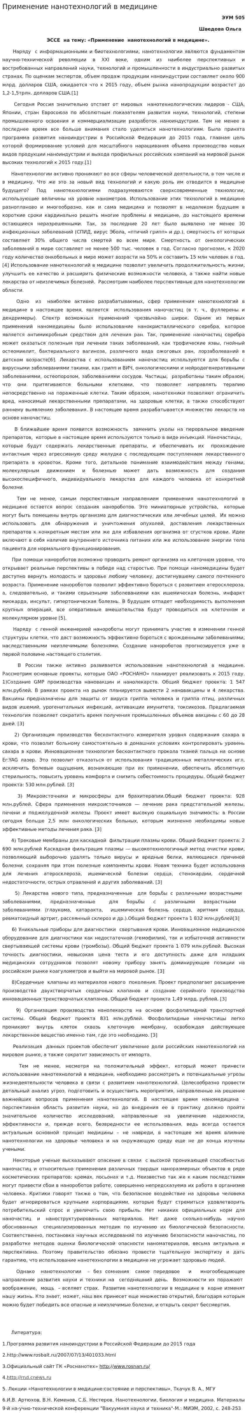 Применение нанотехнологий в медицине