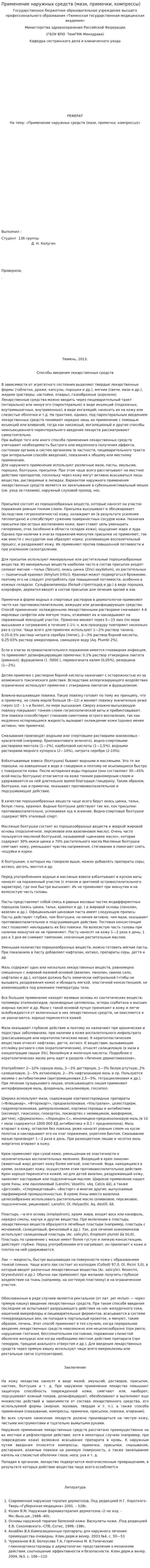 Применение наружных средств (мази, примочки, компрессы)