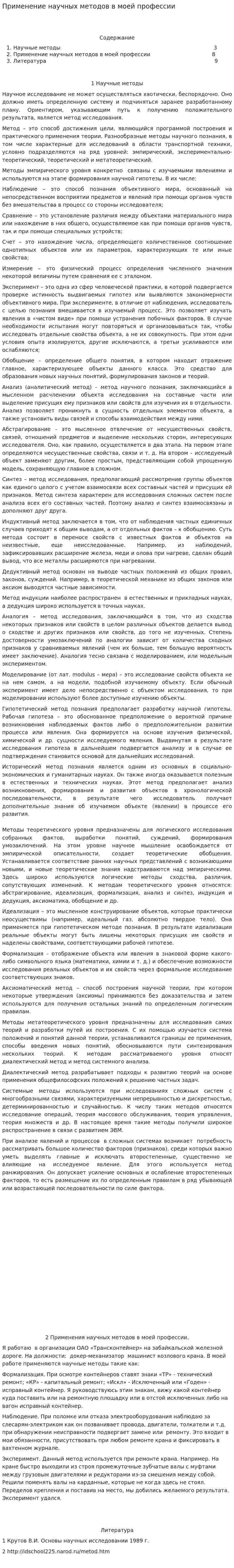 Применение научных методов в моей профессии