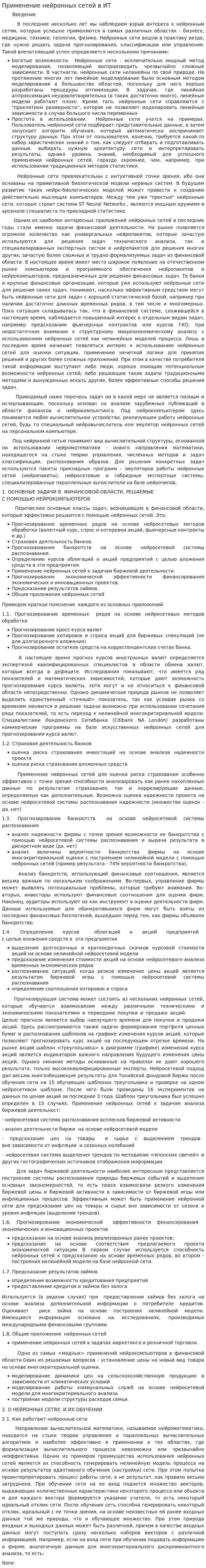 Применение нейронных сетей в ИТ