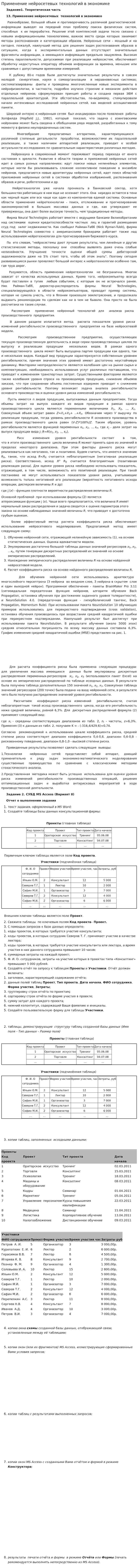 Применение нейросетевых технологий в экономике