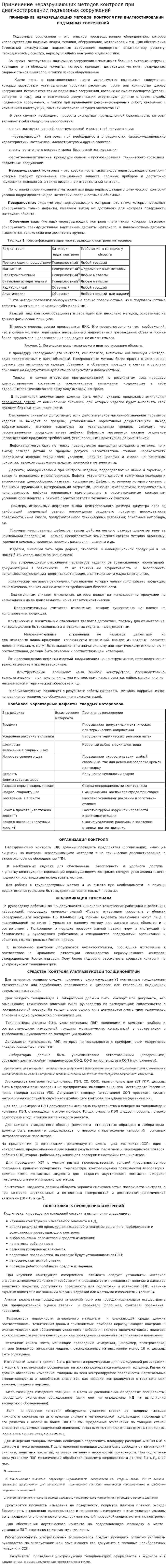 Применение неразрушающих методов контроля при диагностировании подъемных сооружений