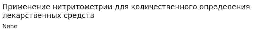 Применение нитритометрии для количественного определения лекарственных средств